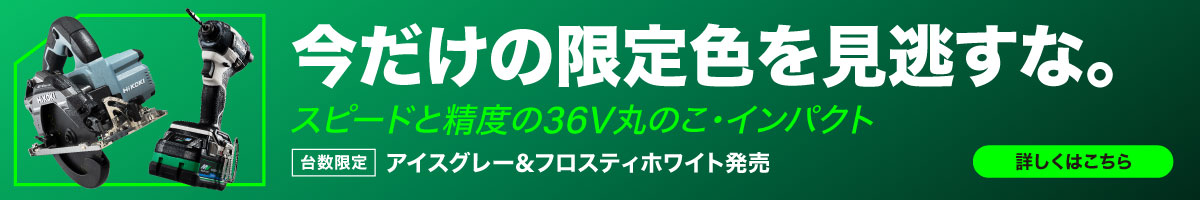 今だけの限定色を見逃すな。スピードと精度の36V丸のこ・インパクト 詳しくはこちら