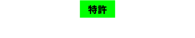 特許 トリプルハンマはここがすごい!