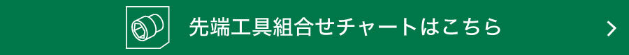 【先端工具組合せチャート】コードレスインパクトレンチ