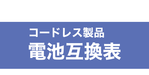 コードレス製品電池互換表