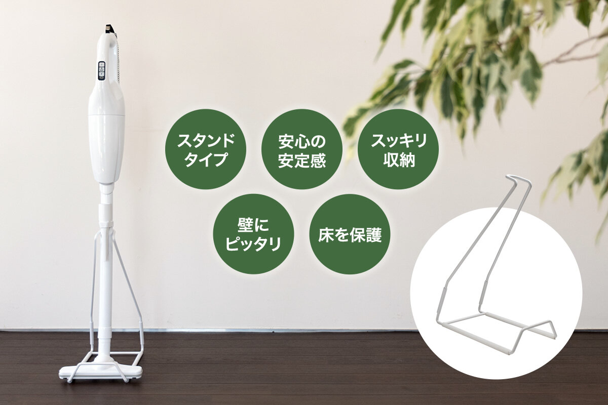 スタンドタイプ・安心の安定感