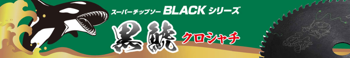 スーパーチップソー黒鯱 詳細ページへのリンク