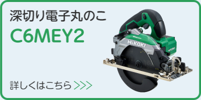 深切り電子丸のこ C6MEY2 製品の詳細はこちらから