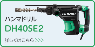 ハンマドリル DH40SE2 製品の詳細はこちらから