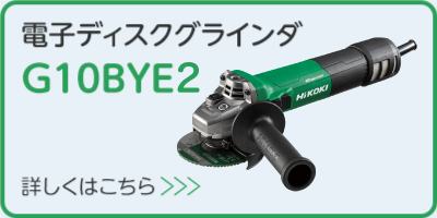 電子ディスクグラインダ G10BYE2 製品の詳細はこちらから