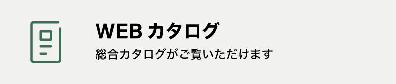 Webカタログ