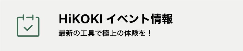 HiKOKI（ハイコーキ） イベント情報