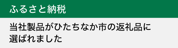 ひたちなか市のふるさと納税返礼品に選ばれました