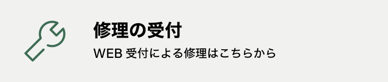 修理の受付