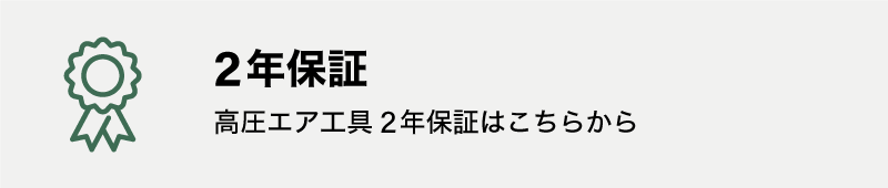 2年保証
